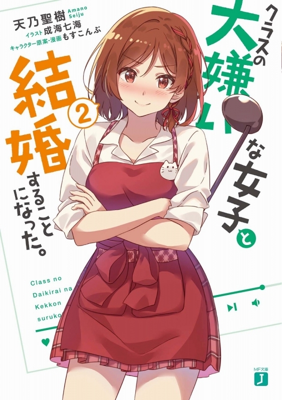 小説 クラスの大嫌いな女子と結婚することになった 2 ゲーマーズ 書籍商品の総合通販