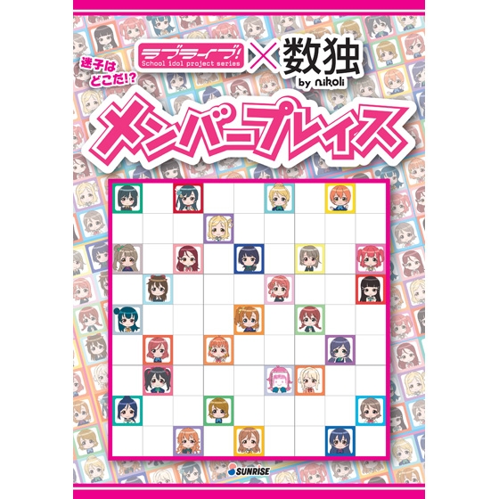 グッズ ボードゲーム ラブライブ スクールアイドルフェスティバルall Stars 迷子はどこだ ラブライブ メンバープレイス プレイキット ゲーマーズ キャラクターグッズ商品の総合通販