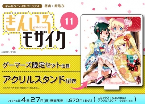 コミック きんいろモザイク 11 ゲーマーズ限定セット アクリルスタンド付 ゲーマーズ 書籍商品の総合通販