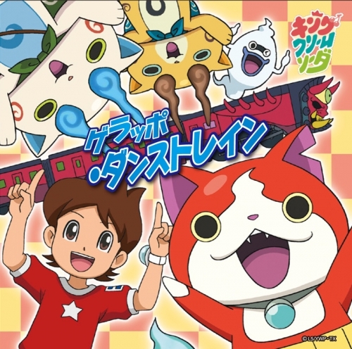 主題歌 N3ds版 妖怪ウォッチ2 真打 テーマソング ゲラッポ ダンストレイン キング クリームソーダ 通常盤 ゲーマーズ 音楽商品の総合通販