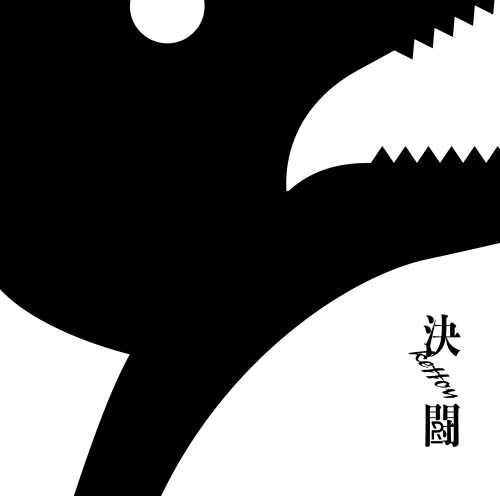 主題歌 Tv ゾイドワイルド Op 決闘 Penguin Research 通常盤 ゲーマーズ 音楽商品の総合通販