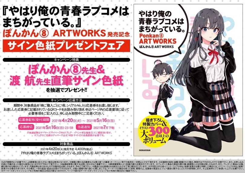 やはり俺の青春ラブコメはまちがっている ぽんかん Artworks 発売記念サイン色紙プレゼントフェア ゲーマーズ