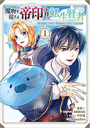 コミック 魔物を従える 帝印 を持つ転生賢者 かつての魔法と従魔でひっそり最強の冒険者になる ゲーマーズ 書籍商品の総合通販