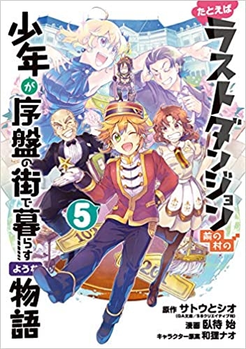 コミック たとえばラストダンジョン前の村の少年が序盤の街で暮らすような物語 5 ゲーマーズ 書籍商品の総合通販