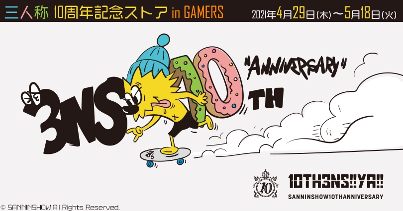 ゲーム実況グループ 三人称 10周年記念ストア In Gamers ゲーマーズ