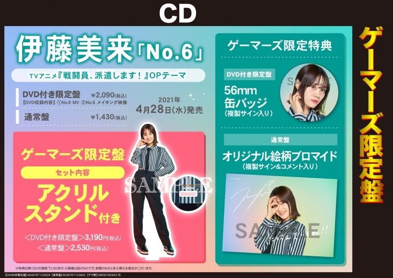 主題歌 Tv 戦闘員 派遣します Op No 6 伊藤美来 通常盤 ゲーマーズ限定盤 アクリルスタンド付 ゲーマーズ 音楽商品の総合通販