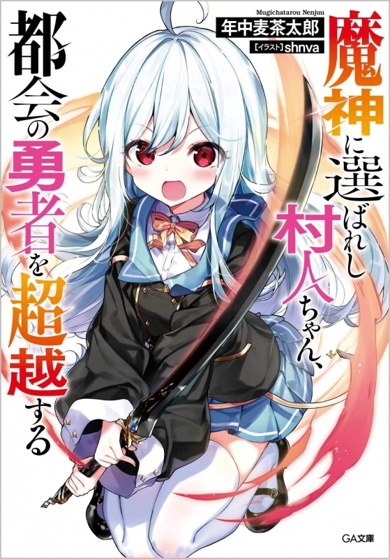 小説 魔神に選ばれし村人ちゃん 都会の勇者を超越する ゲーマーズ 書籍商品の総合通販