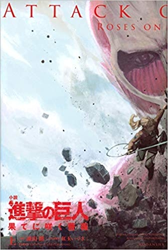 小説 進撃の巨人 果てに咲く薔薇 上 ゲーマーズ 書籍商品の総合通販