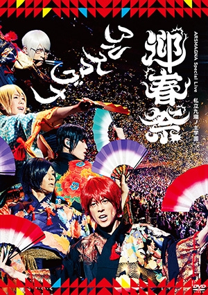 Dvd アルスマグナ Arsmagna Special Live 私立九瓏ノ主学園 迎春祭 ゲーマーズ 映像商品の総合通販