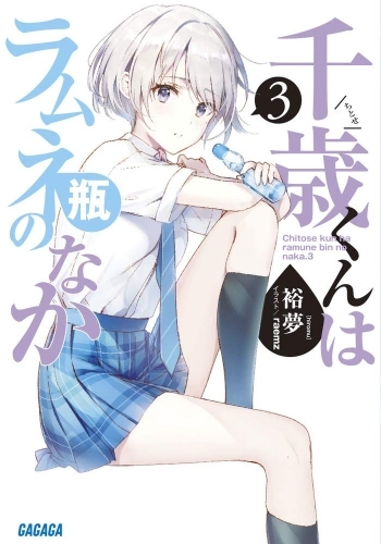 小説 千歳くんはラムネ瓶のなか 3 ゲーマーズ 書籍商品の総合通販