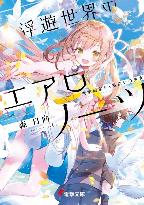 小説 浮遊世界のエアロノーツ 飛空船乗りと風使いの少女 ゲーマーズ 書籍商品の総合通販