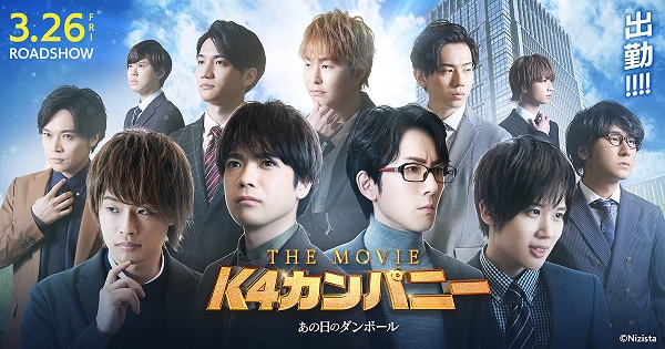 K4カンパニー The Movie あの日のダンボール Dvd Blu Ray発売記念イベント ゲーマーズ