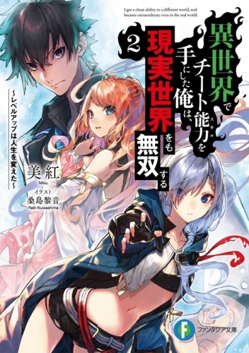 小説 異世界でチート能力を手にした俺は 現実世界をも無双する 2 レベルアップは人生を変えた ゲーマーズ 書籍商品の総合通販