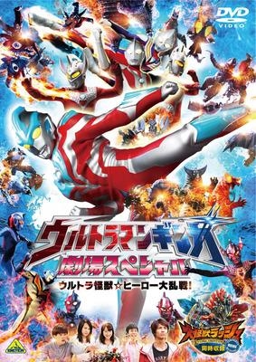 Dvd 劇場版 ウルトラマンギンガ 劇場スペシャル ウルトラ怪獣 ヒーロー大乱戦 ゲーマーズ 映像商品の総合通販