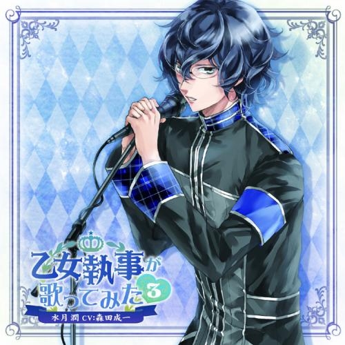 キャラクターソング 乙女執事が歌ってみた3 水月潤 Cv 森田成一 ゲーマーズ 音楽商品の総合通販