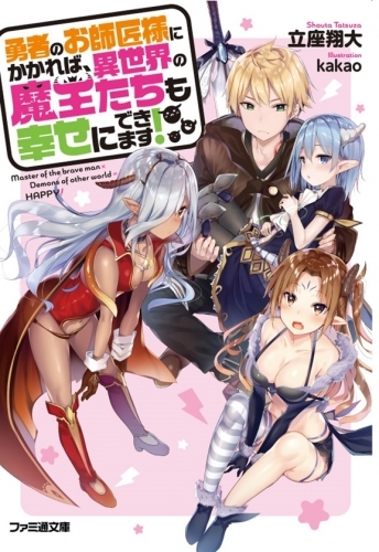 小説 勇者のお師匠様にかかれば 異世界の魔王たちも幸せにできます ゲーマーズ 書籍商品の総合通販