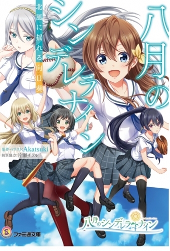 小説 八月のシンデレラナイン 北風に揺れる向日葵 ゲーマーズ 書籍商品の総合通販