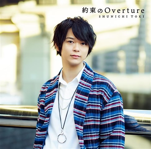 主題歌 Tv 真夜中のオカルト公務員 Ed 約束のoverture 土岐隼一 初回限定盤 ゲーマーズ 音楽商品の総合通販