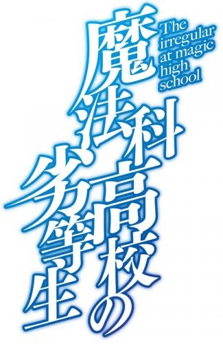 Blu Ray Tv 魔法科高校の劣等生 入学編 3 完全生産限定版 ゲーマーズ 映像商品の総合通販
