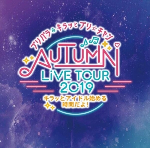 Blu Ray プリパラ キラッとプリ チャンautumn Live Tour 19 キラッと アイドルはじめる時間だよ ゲーマーズ 映像商品の総合通販