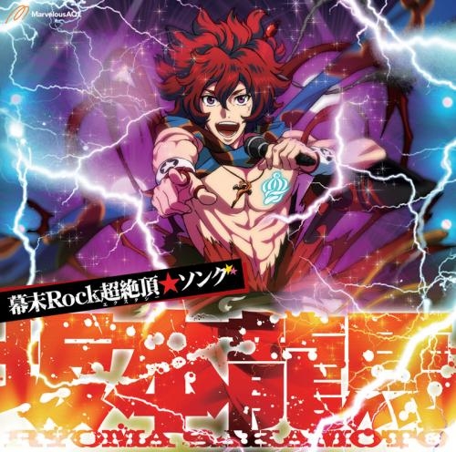 キャラクターソング 幕末rock超絶頂 エクスタシー ソング 坂本龍馬 Cv 谷山紀章 ゲーマーズ 音楽商品の総合通販