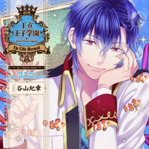 ドラマcd ドラマcd 王立王子学園 Re Fairy Tale Vol 7 人魚姫の王子様 Cv 谷山紀章 ゲーマーズ 音楽商品の総合通販