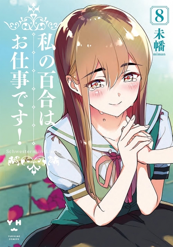 コミック 私の百合はお仕事です 8 ゲーマーズ 書籍商品の総合通販