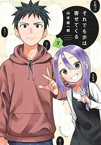 コミック それでも歩は寄せてくる 7 ゲーマーズ 書籍商品の総合通販