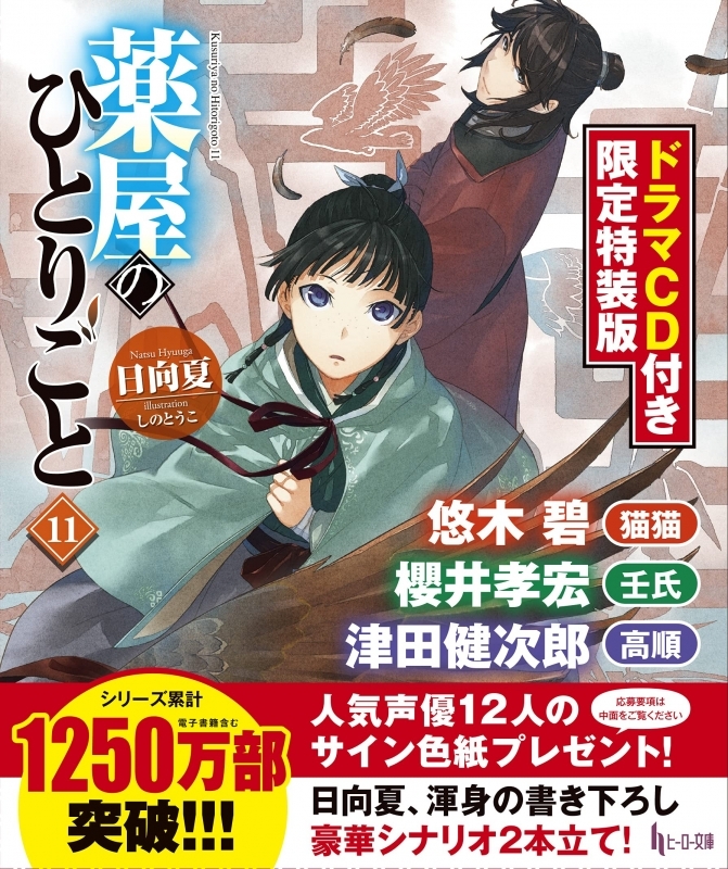 小説 薬屋のひとりごと 11 ドラマcd付き限定特装版 ゲーマーズ 書籍商品の総合通販