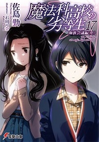 小説 魔法科高校の劣等生 17 師族会議編 上 ゲーマーズ 書籍商品の総合通販