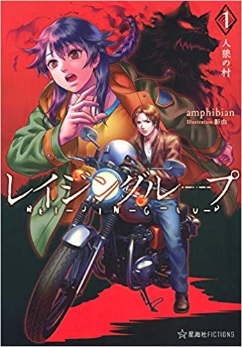 小説 レイジングループ Rei Jin G Lu P 1 人狼の村 ゲーマーズ 書籍商品の総合通販