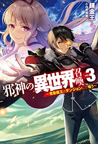 小説 邪神の異世界召喚 3 鬼畜魔王はダンジョンにて嗤う ゲーマーズ 書籍商品の総合通販