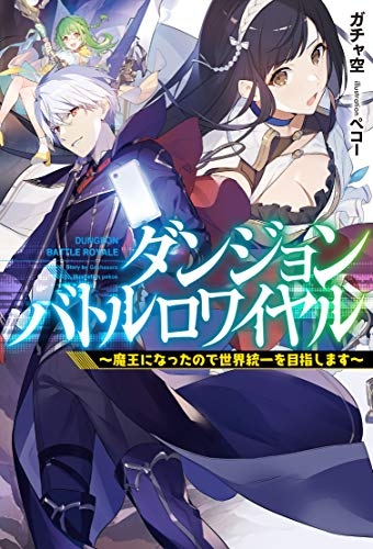 小説 ダンジョンバトルロワイヤル 魔王になったので世界統一を目指します ゲーマーズ 書籍商品の総合通販