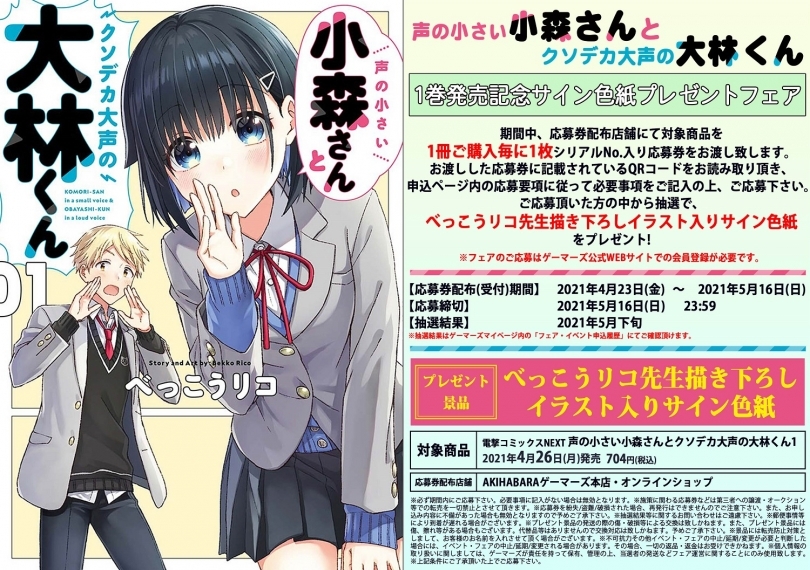 声の小さい小森さんとクソデカ大声の大林くん 1巻発売記念サイン色紙プレゼントフェア ゲーマーズ