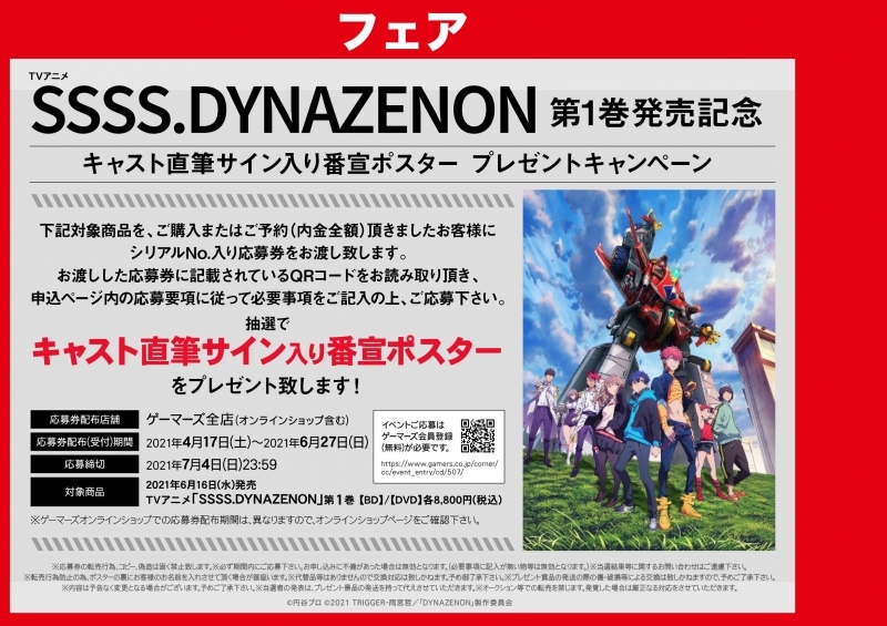 特典一覧 6 29日までにマイページへ通知 Tvアニメ Ssss Dynazenon 第1巻発売記念 キャスト直筆サイン入り番宣ポスター プレゼントキャンぺーン シリアル番号 プレゼント応募 ゲーマーズ