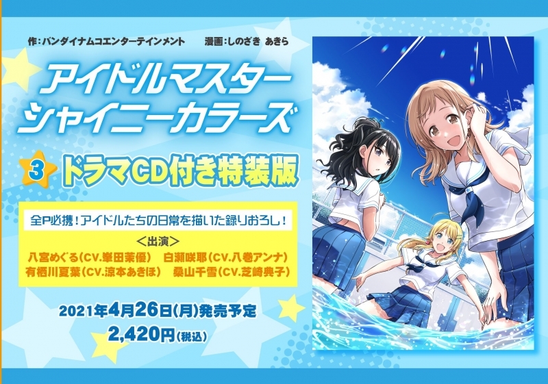 コミック アイドルマスター シャイニーカラーズ 3 Cd付き特装版 ゲーマーズ 書籍商品の総合通販