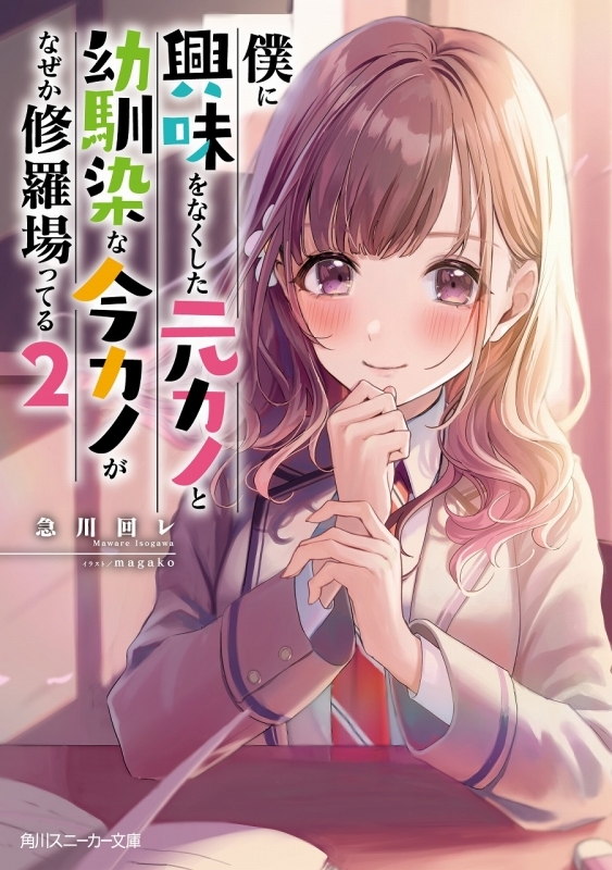 小説 僕に興味をなくした元カノと幼馴染な今カノがなぜか修羅場ってる 2 ゲーマーズ 書籍商品の総合通販