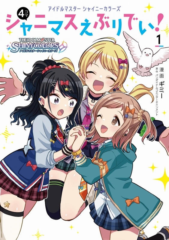 コミック アイドルマスター シャイニーカラーズ シャニマスえぶりでい 1 ゲーマーズ 書籍商品の総合通販