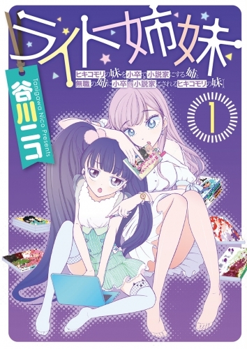 コミック ライト姉妹 1 ヒキコモリの妹を小卒で小説家にする姉と無職の姉に小卒で小説家にされるヒキコモリの妹 ゲーマーズ 書籍商品の総合通販