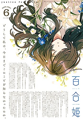 雑誌 コミック百合姫 21年6月号 ゲーマーズ 書籍商品の総合通販