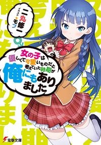 小説 女の子は優しくて可愛いものだと考えていた時期が俺にもありました ゲーマーズ 書籍商品の総合通販