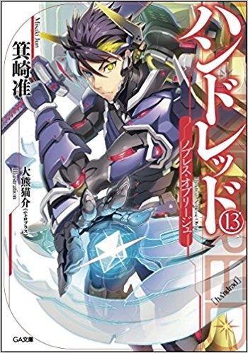 小説 ハンドレッド 13 ゲーマーズ 書籍商品の総合通販
