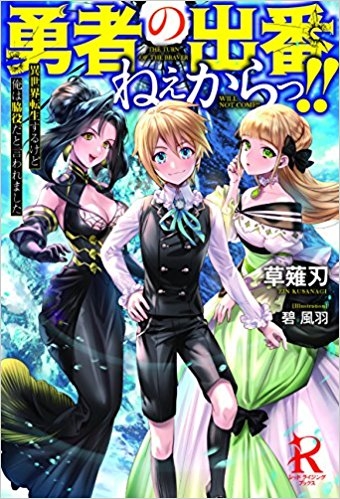 小説 勇者の出番ねぇからっ 異世界転生するけど俺は脇役だと言われました ゲーマーズ 書籍商品の総合通販