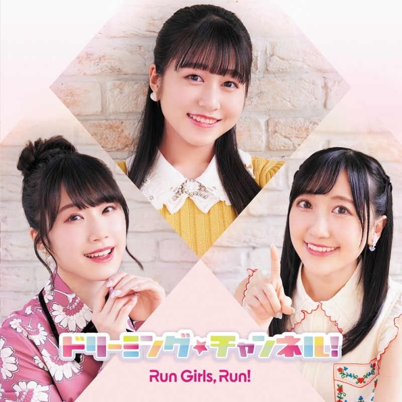主題歌 Tv キラッとプリ チャン Op ドリーミング チャンネル Run Girls Run Cd Only盤 ゲーマーズ 音楽商品の総合通販