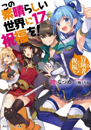 小説 この素晴らしい世界に祝福を 17 この冒険者たちに祝福を ゲーマーズ 書籍商品の総合通販
