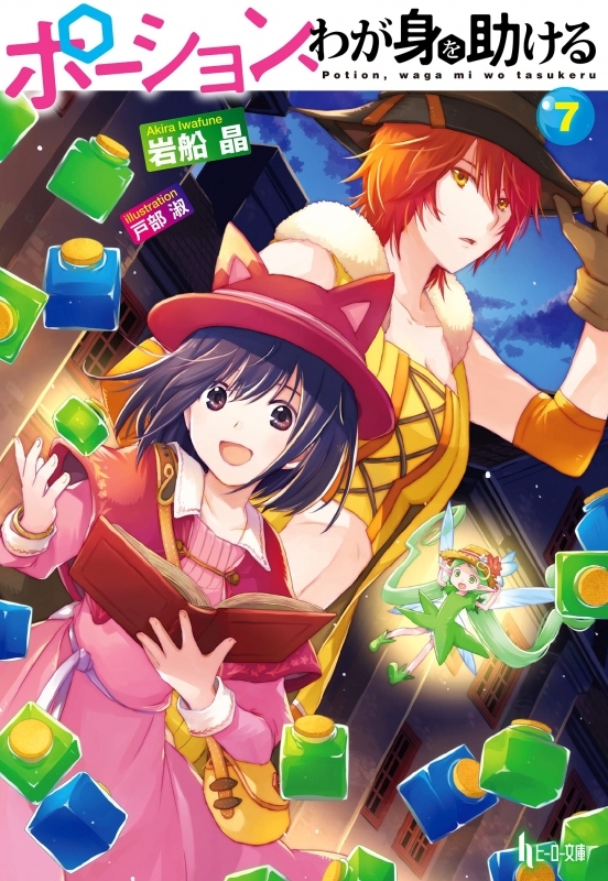 小説 ポーション わが身を助ける 7 ゲーマーズ 書籍商品の総合通販