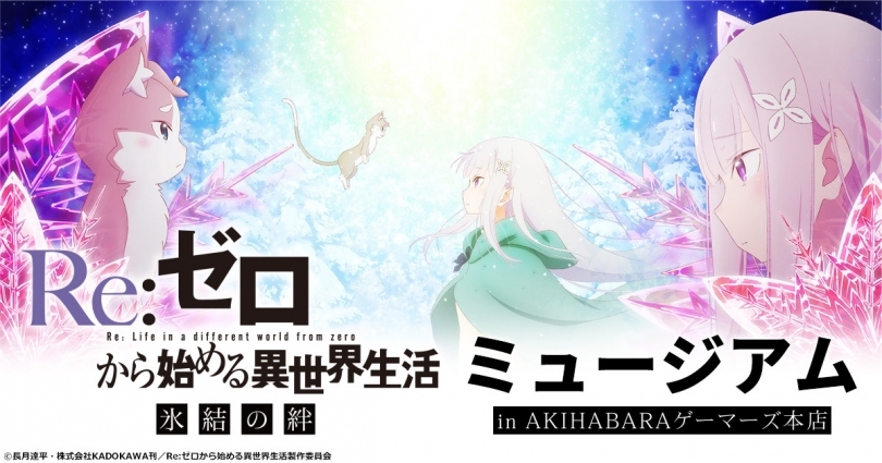 Re ゼロから始める異世界生活 氷結の絆 ミュージアム In Akihabaraゲーマーズ本店 ゲーマーズ