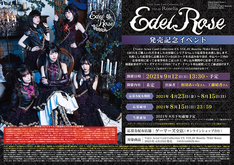 Voice Actor Card Collection Ex Vol 01 Roselia Edel Rose 発売記念イベント ゲーマーズ