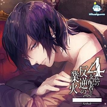ドラマcd 4色の支配者と反逆の業火 第四章 黒の王 Cv 四ツ谷サイダー ゲーマーズ 音楽商品の総合通販