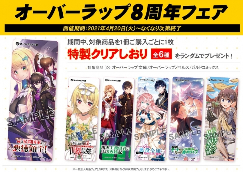 オーバーラップ8周年フェア ゲーマーズ